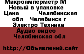 Микроамперметр М4204  Новый в упаковке . › Цена ­ 500 - Челябинская обл., Челябинск г. Электро-Техника » Аудио-видео   . Челябинская обл.